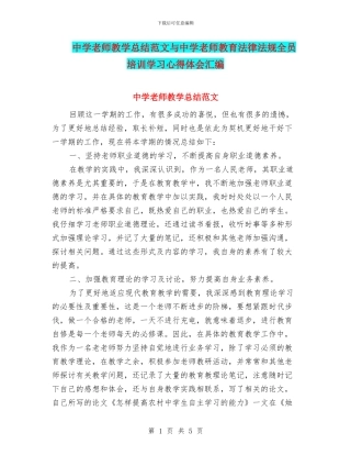 中学教师教学总结范文与中学教师教育法律法规全员培训学习心得体会汇编