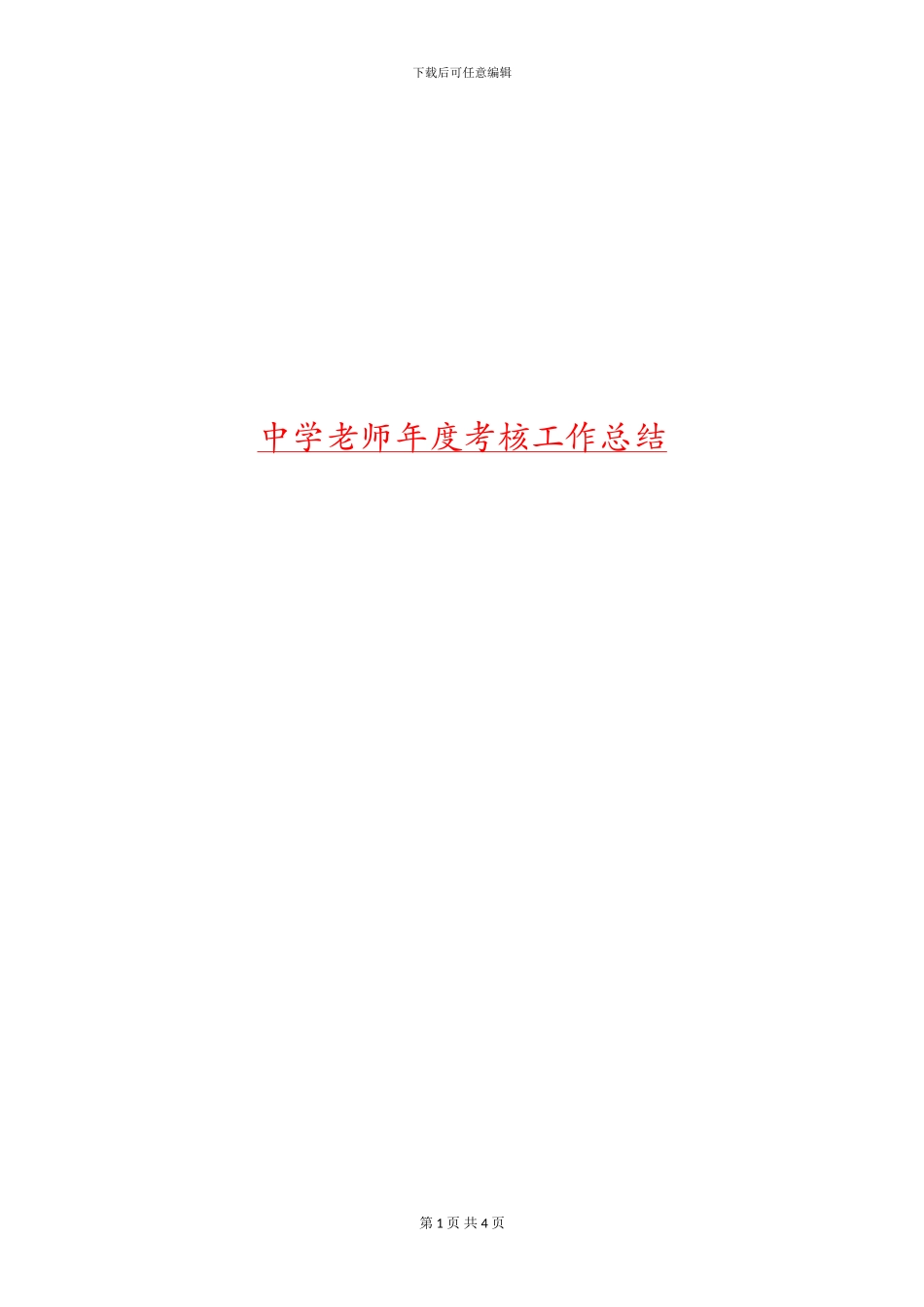 中学教师年度考核工作总结_第1页