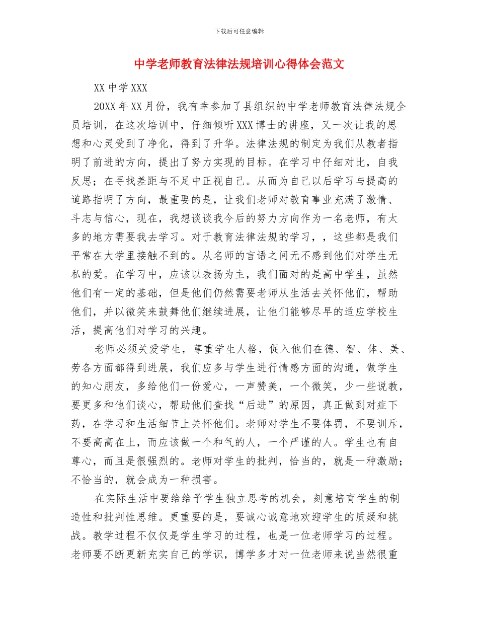 中学教师教育法律法规培训心得体会与中学教师教育法律法规培训心得体会范文汇编_第3页