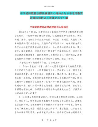 中学教师教育法律法规培训心得体会与中学教师教育法律法规培训心得体会范文汇编