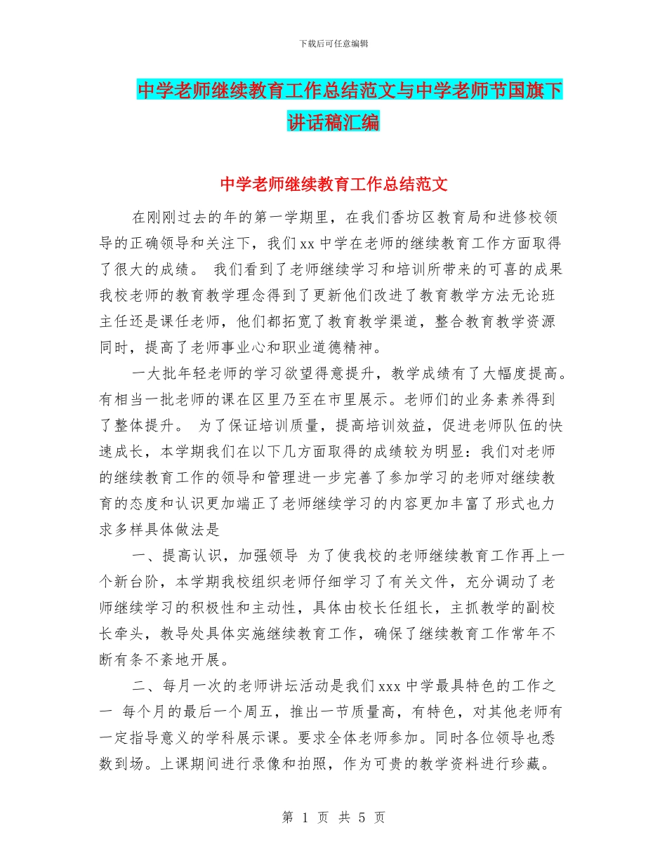 中学教师继续教育工作总结范文与中学教师节国旗下讲话稿汇编_第1页