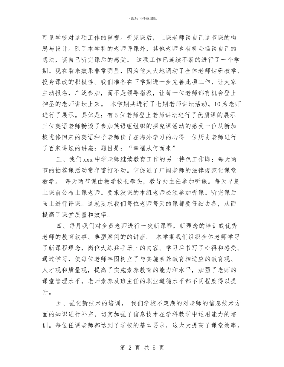 中学教师继续教育工作总结范文与中学教师节国旗下讲话稿汇编_第2页