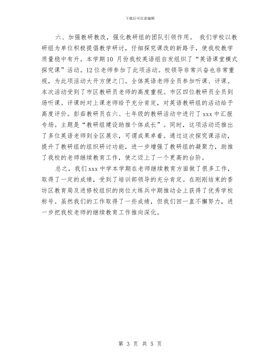 中学教师继续教育工作总结范文与中学教师节国旗下讲话稿汇编_第3页