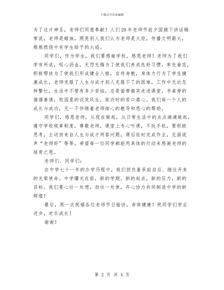 中学教师节国旗下讲话稿与中学教师节活动安排汇编_第2页