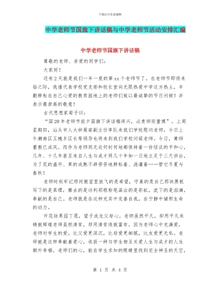 中学教师节国旗下讲话稿与中学教师节活动安排汇编