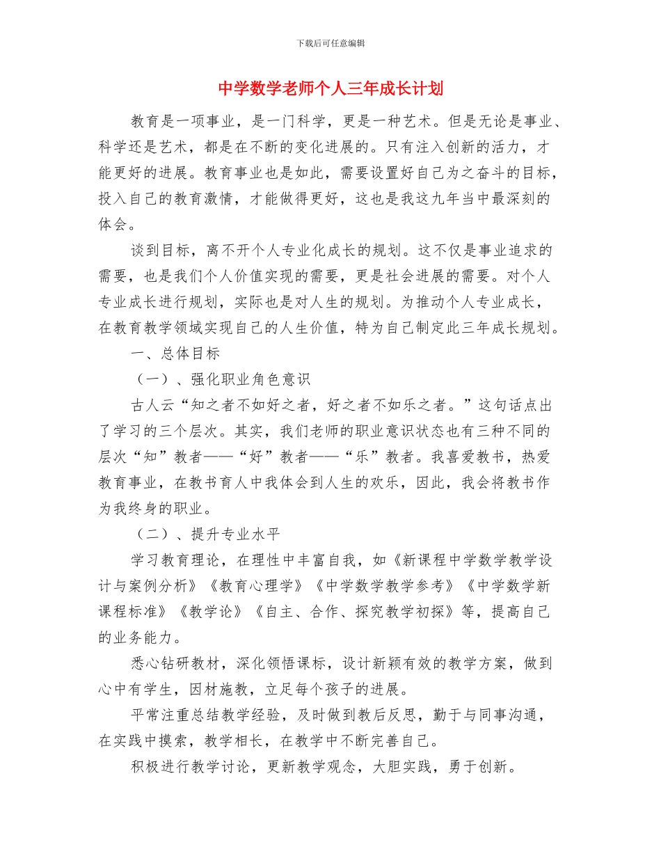 中学教师远程培训心得体会与中学数学教师个人三年成长计划汇编_第3页