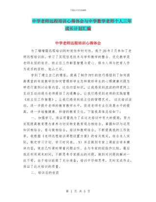 中学教师远程培训心得体会与中学数学教师个人三年成长计划汇编