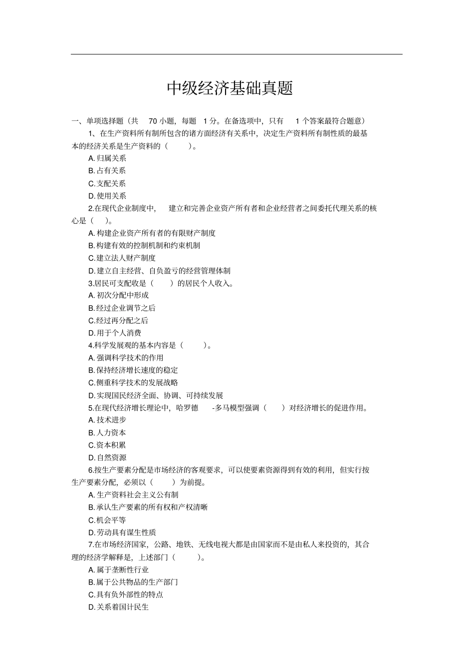 中级经济师经济基础考试真题及答案_第1页
