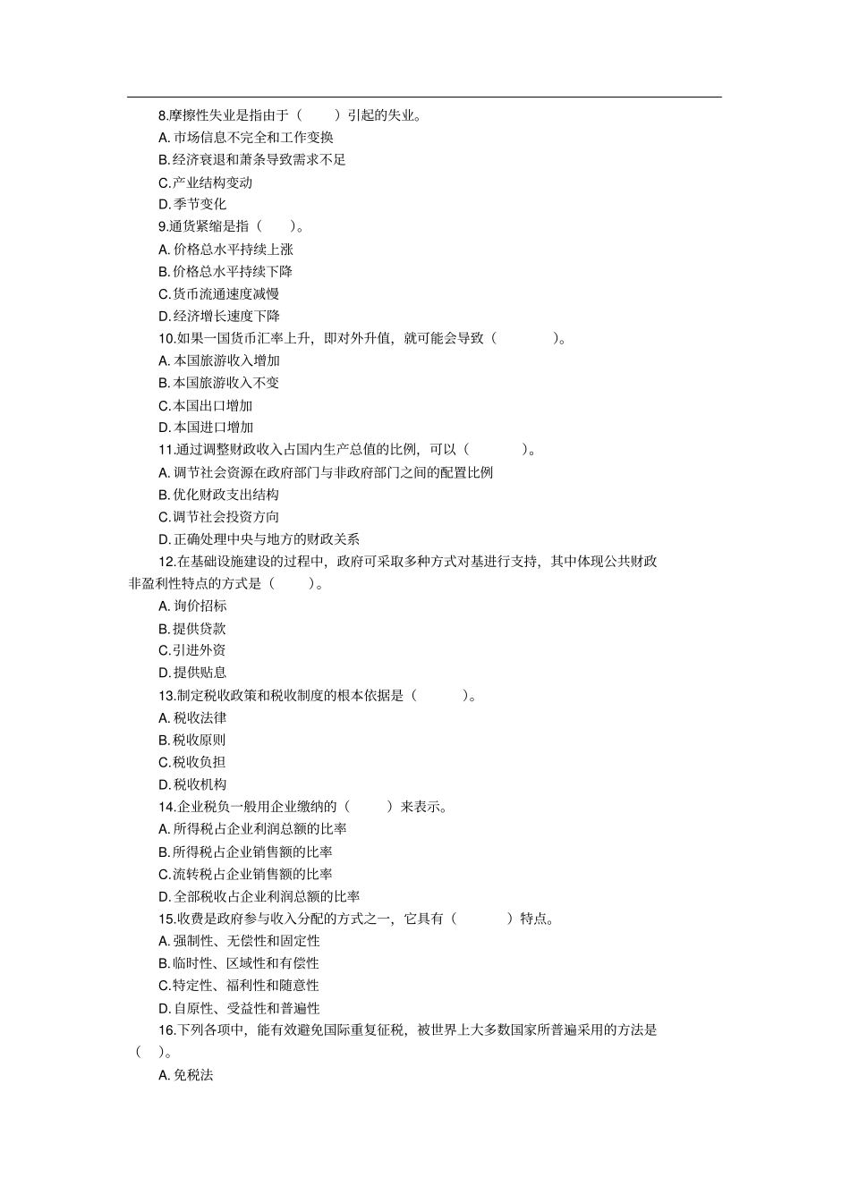 中级经济师经济基础考试真题及答案_第2页