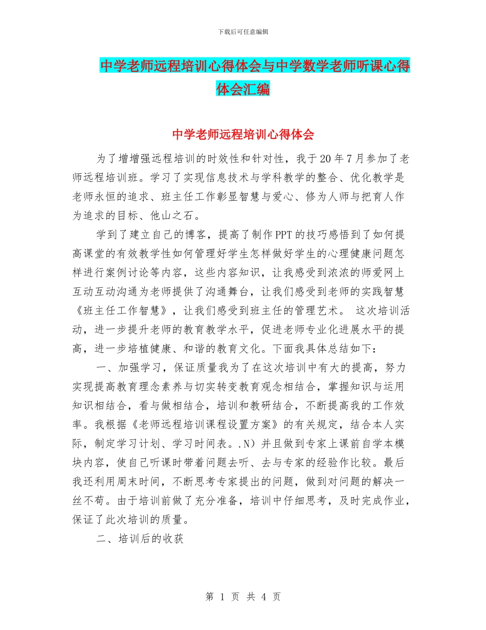 中学教师远程培训心得体会与中学数学教师听课心得体会汇编_第1页