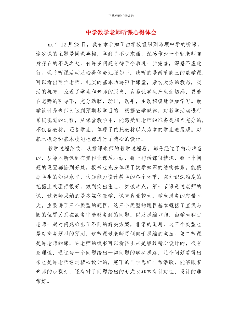 中学教师远程培训心得体会与中学数学教师听课心得体会汇编_第3页