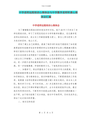 中学教师远程培训心得体会与中学数学教师听课心得体会汇编