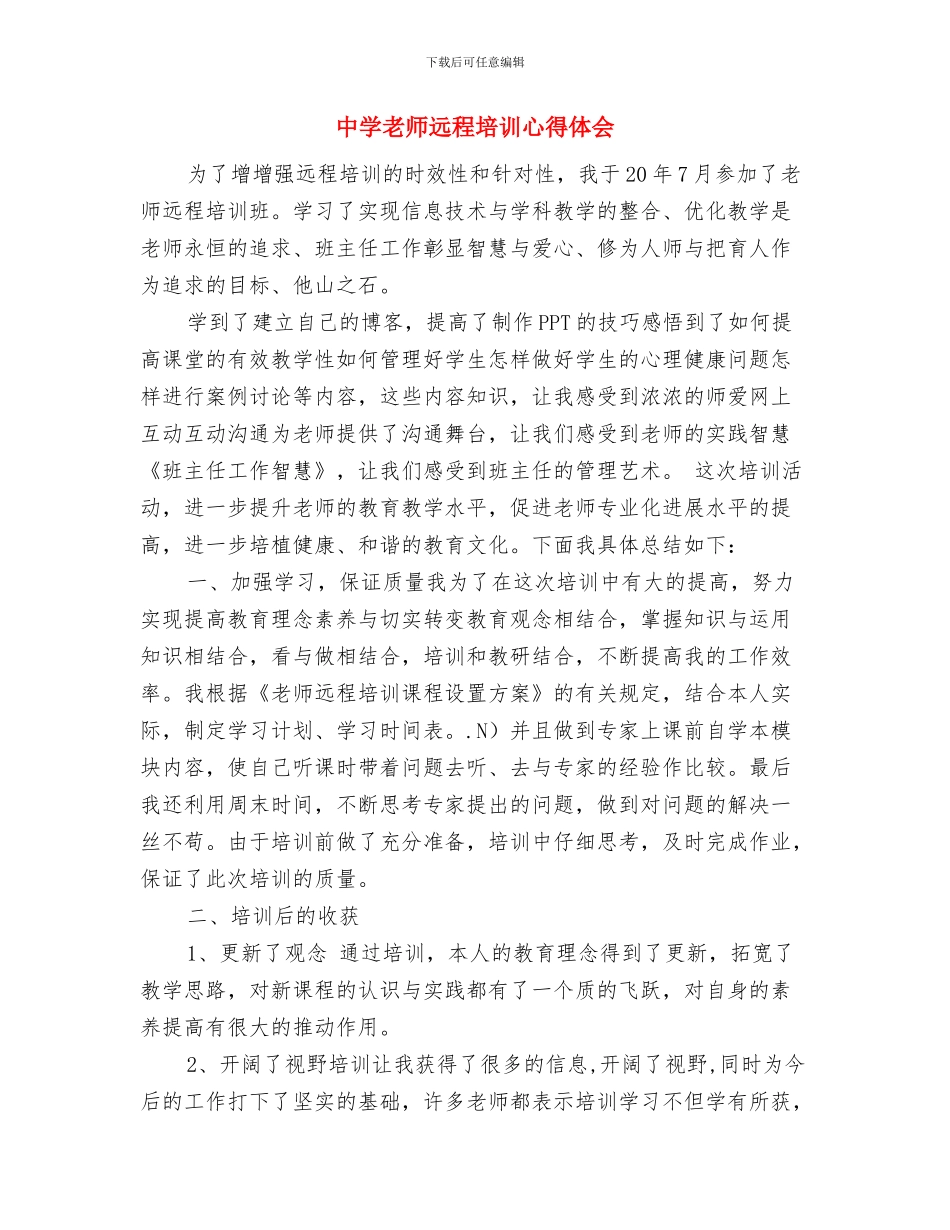 中学教师辞职报告与中学教师远程培训心得体会汇编_第3页