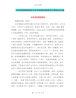 中学教师辞职报告与中学教师远程培训心得体会汇编