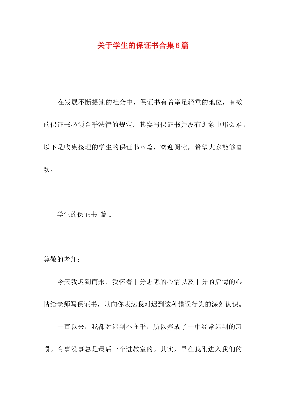 学生的保证书合集6篇_第1页