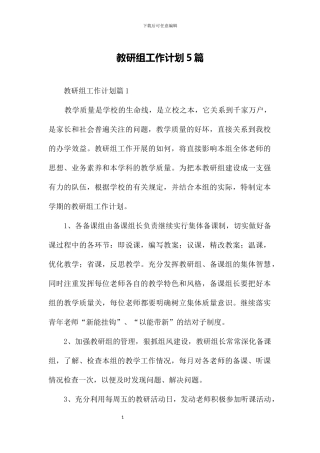 中学教研组工作计划5篇