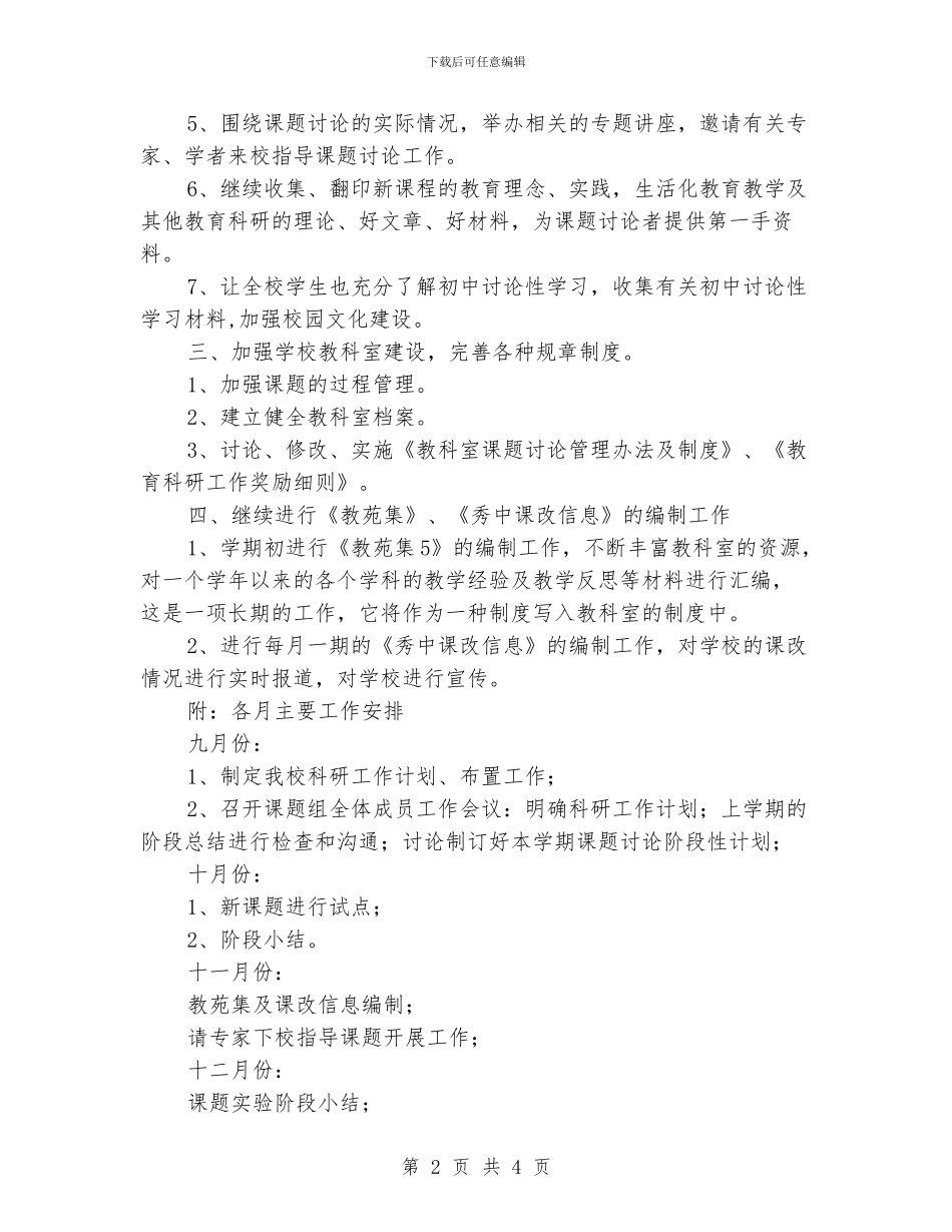 中学教科研工作计划范文_第2页