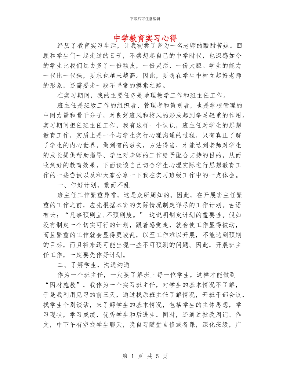 中学教育实习心得_第1页