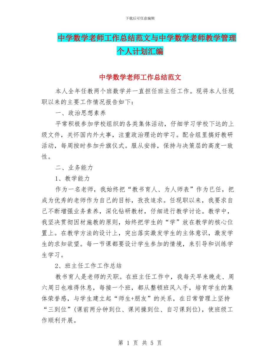 中学数学教师工作总结范文与中学数学教师教学管理个人计划汇编_第1页