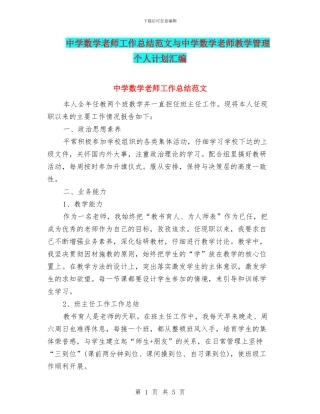 中学数学教师工作总结范文与中学数学教师教学管理个人计划汇编