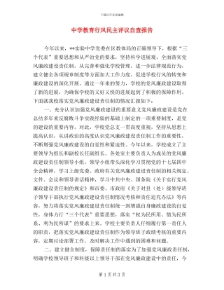 中学教育行风民主评议自查报告