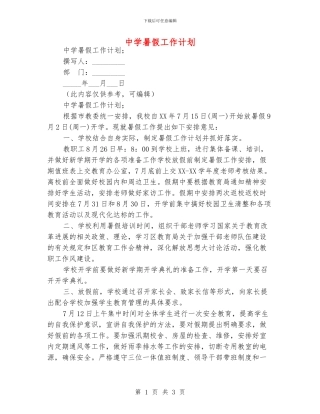 中学暑假工作计划