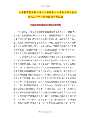 中学教育行风民主评议自查报告与中学民主评议政风行风工作学习讨论活动计划汇编