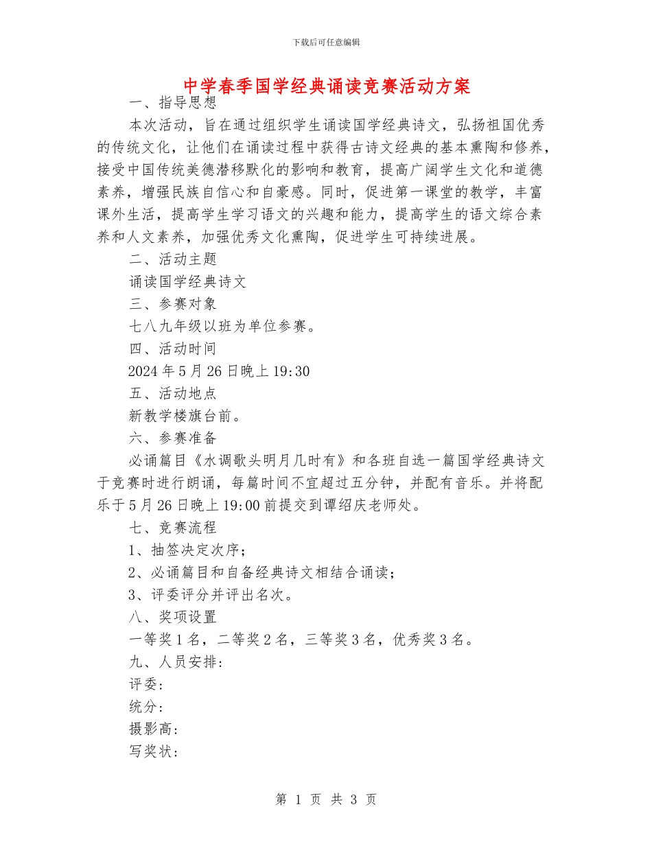 中学春季国学经典诵读比赛活动方案_第1页