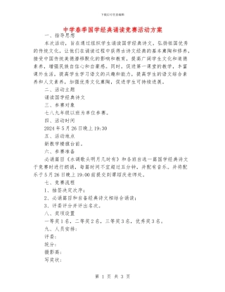 中学春季国学经典诵读比赛活动方案