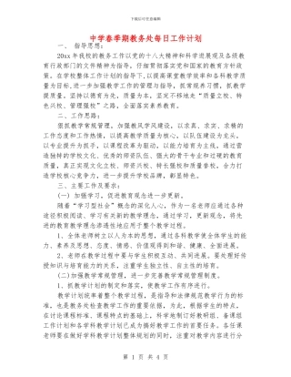 中学春季期教务处每日工作计划