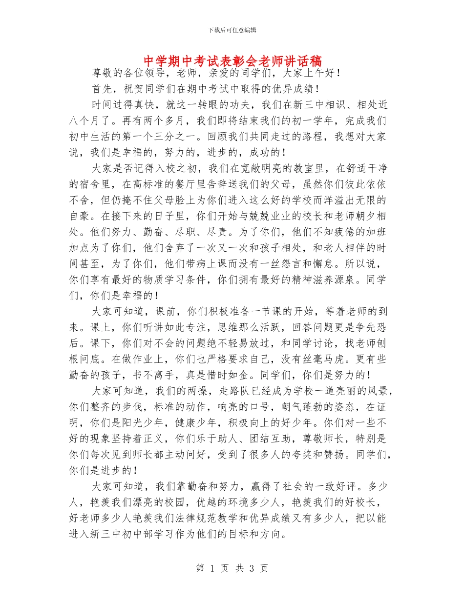 中学期中考试表彰会老师讲话稿_第1页