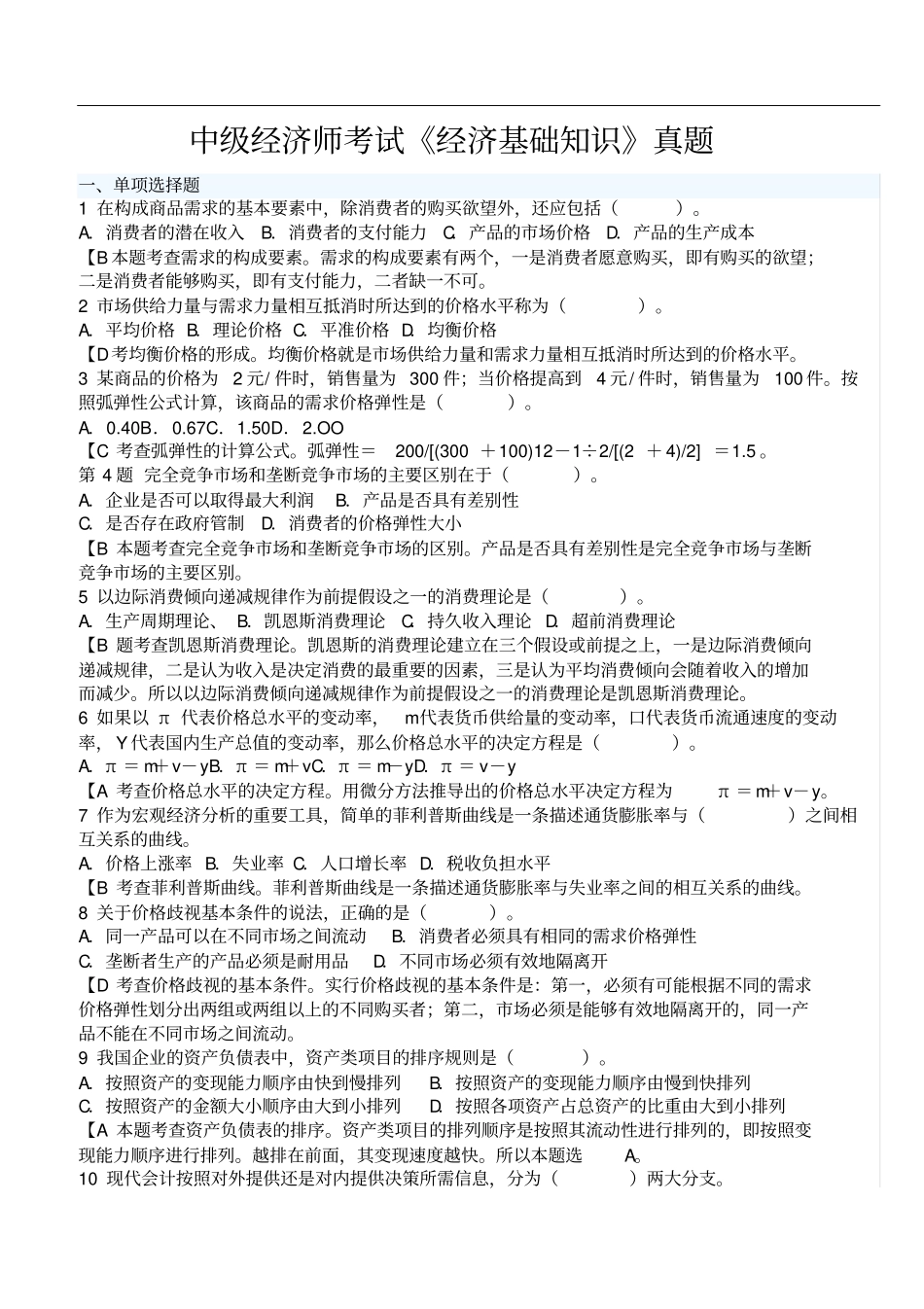 中级经济师经济真题_第1页