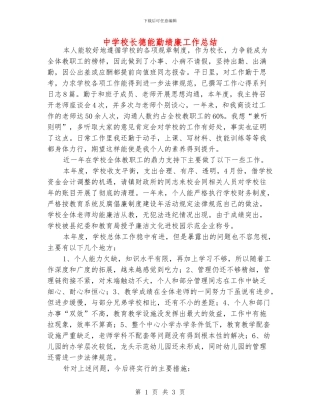 中学校长德能勤绩廉工作总结