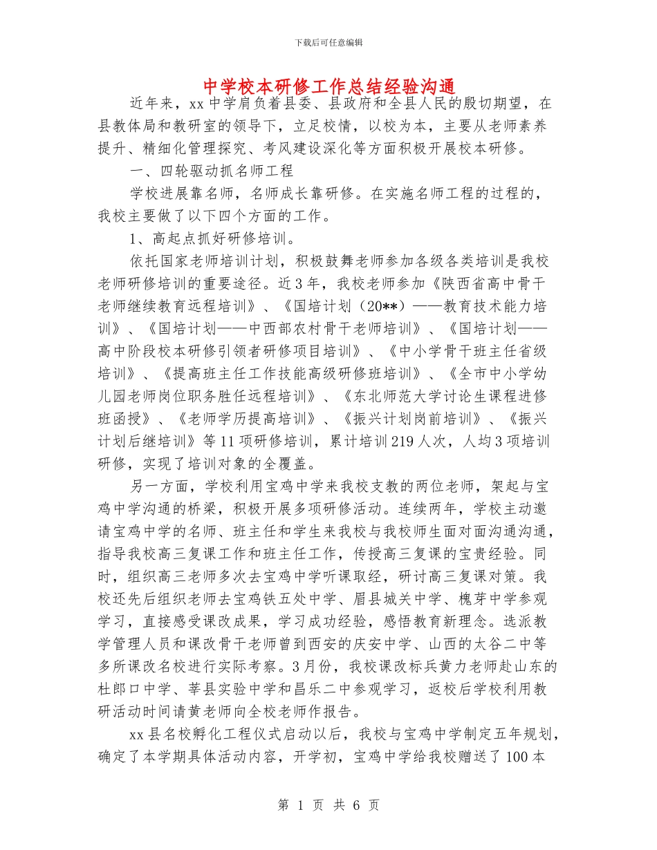 中学校本研修工作总结经验交流_第1页