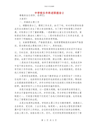 中学校长年终述职报告2