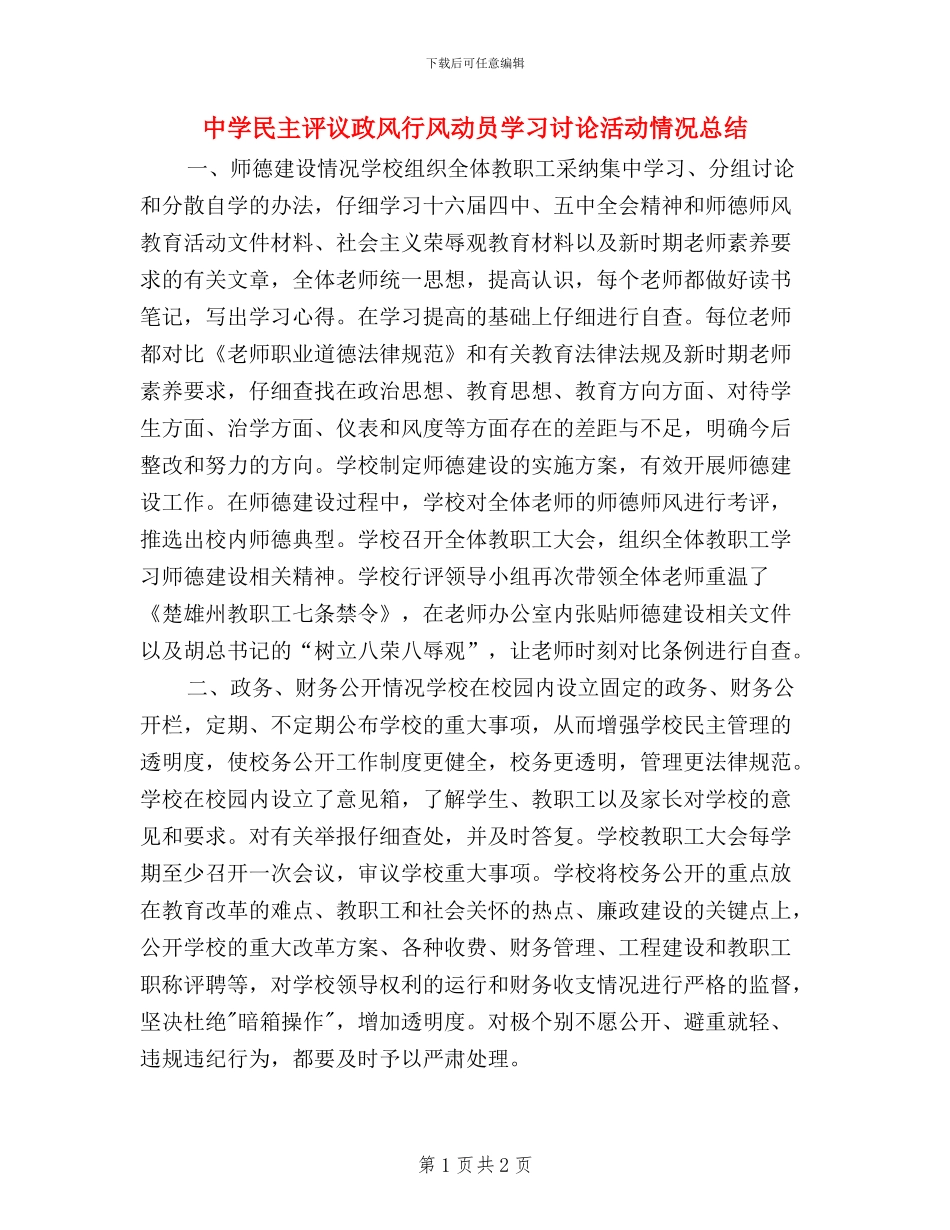 中学民主评议政风行风动员学习讨论活动情况总结_第1页