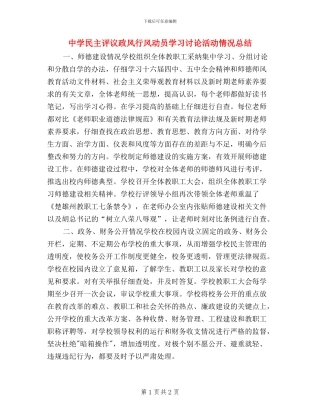 中学民主评议政风行风动员学习讨论活动情况总结