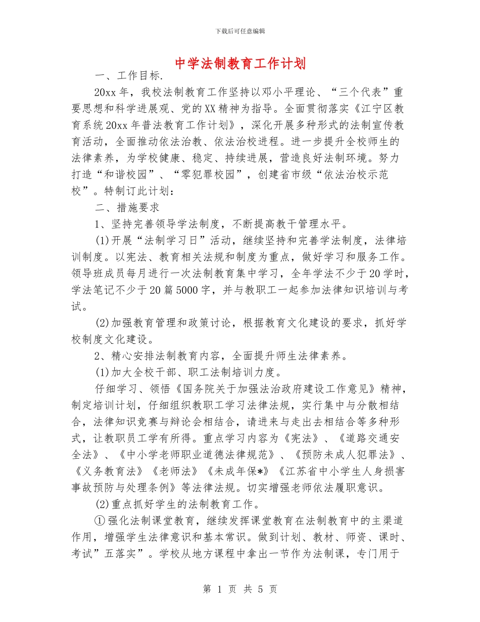 中学法制教育工作计划_第1页