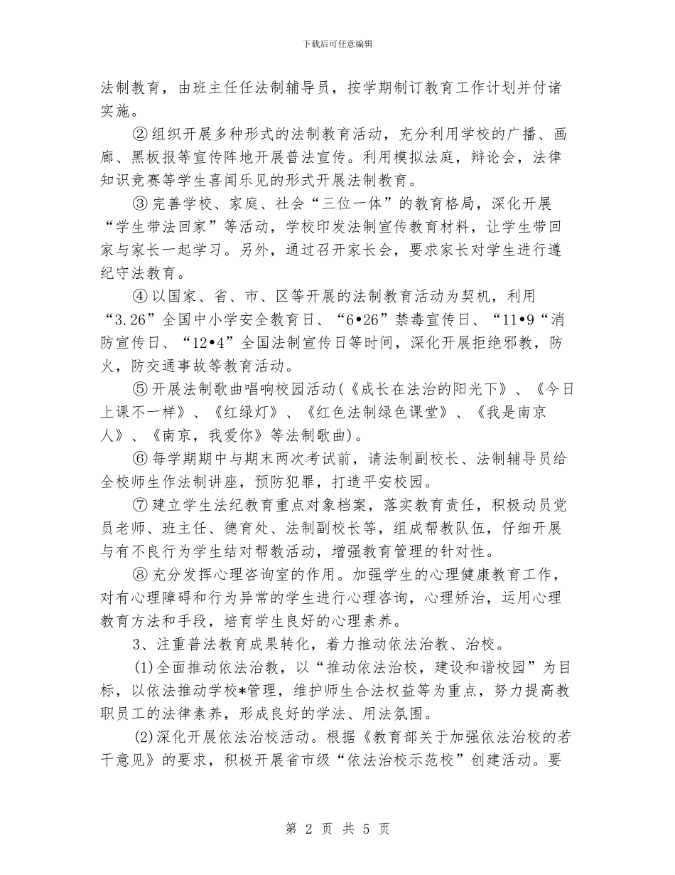 中学法制教育工作计划_第2页