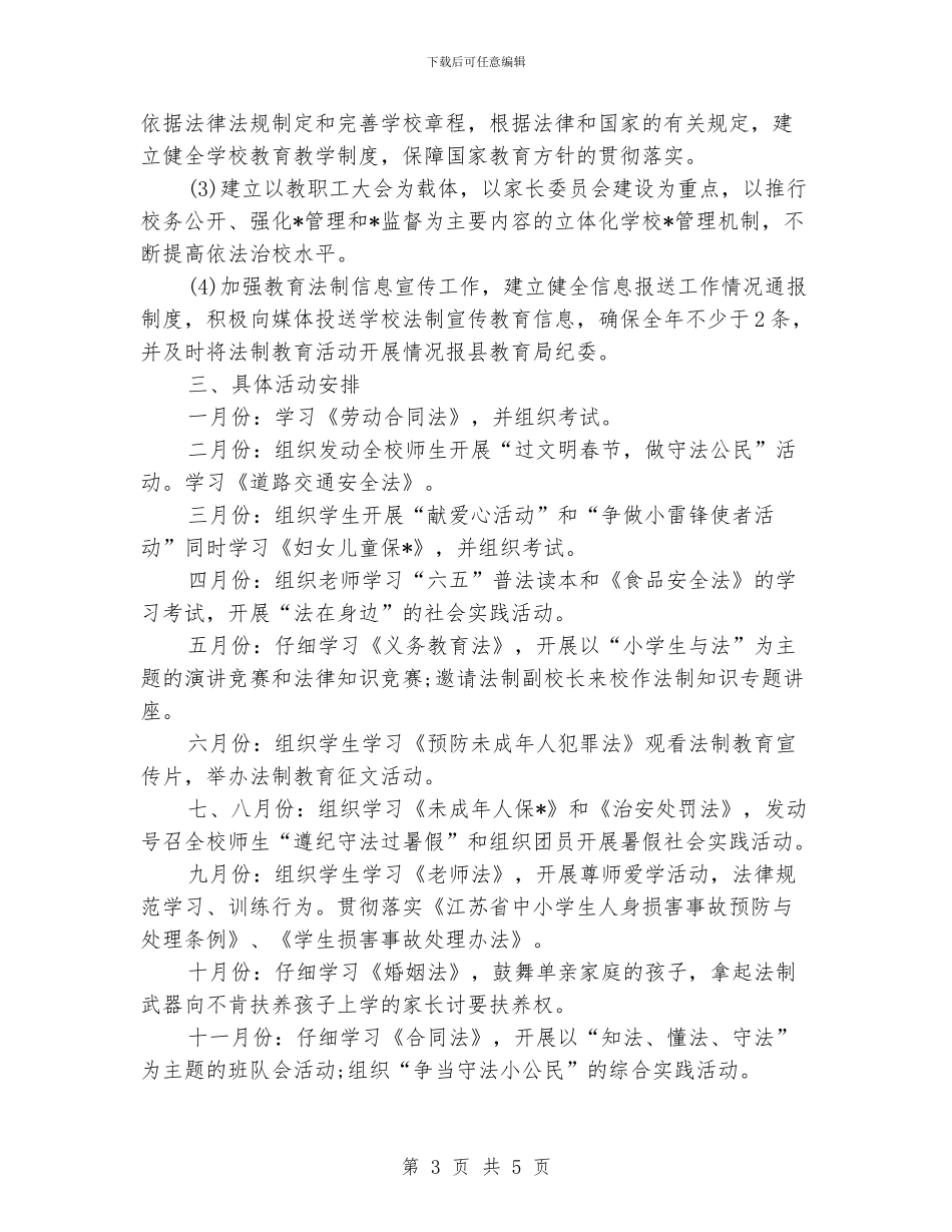 中学法制教育工作计划_第3页