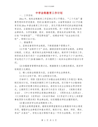 中学法制教育工作计划