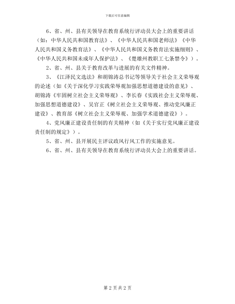 中学民主评议政风行风工作学习讨论活动计划_第2页