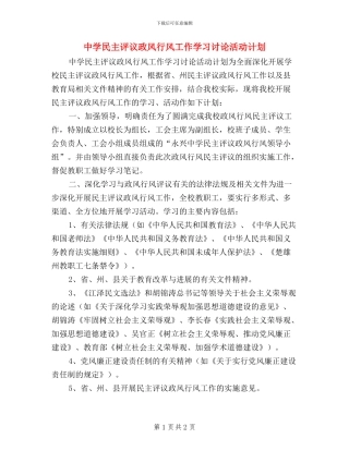 中学民主评议政风行风工作学习讨论活动计划