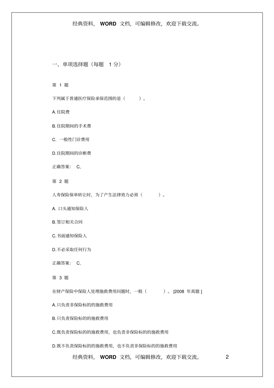中级经济师考试,保险专业知识与实务,高频考点试题及答案知识资料30_第2页