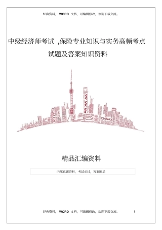 中级经济师考试,保险专业知识与实务,高频考点试题及答案知识资料30