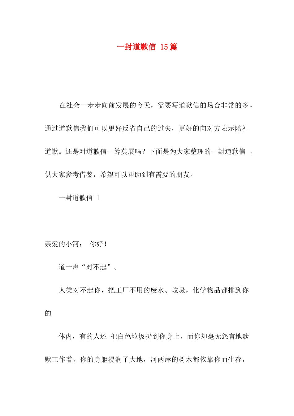 一封道歉信 15篇_第1页