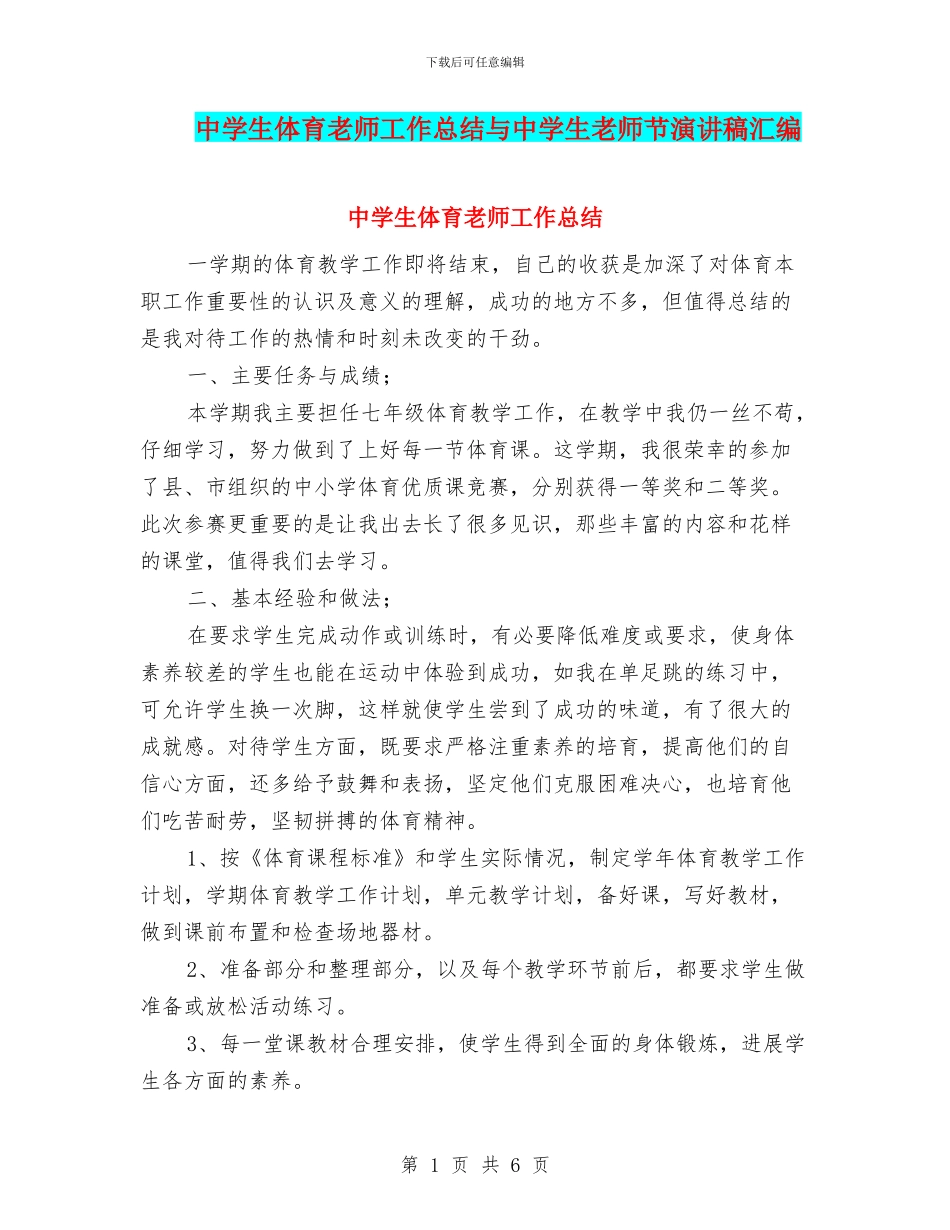 中学生体育教师工作总结与中学生教师节演讲稿汇编_第1页