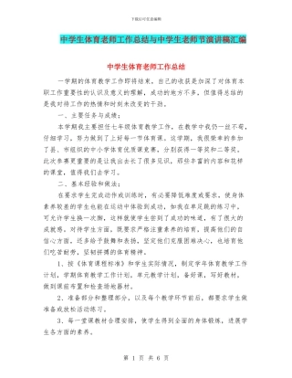 中学生体育教师工作总结与中学生教师节演讲稿汇编