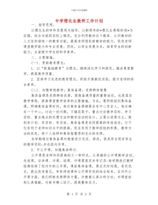 中学理化生教研工作计划