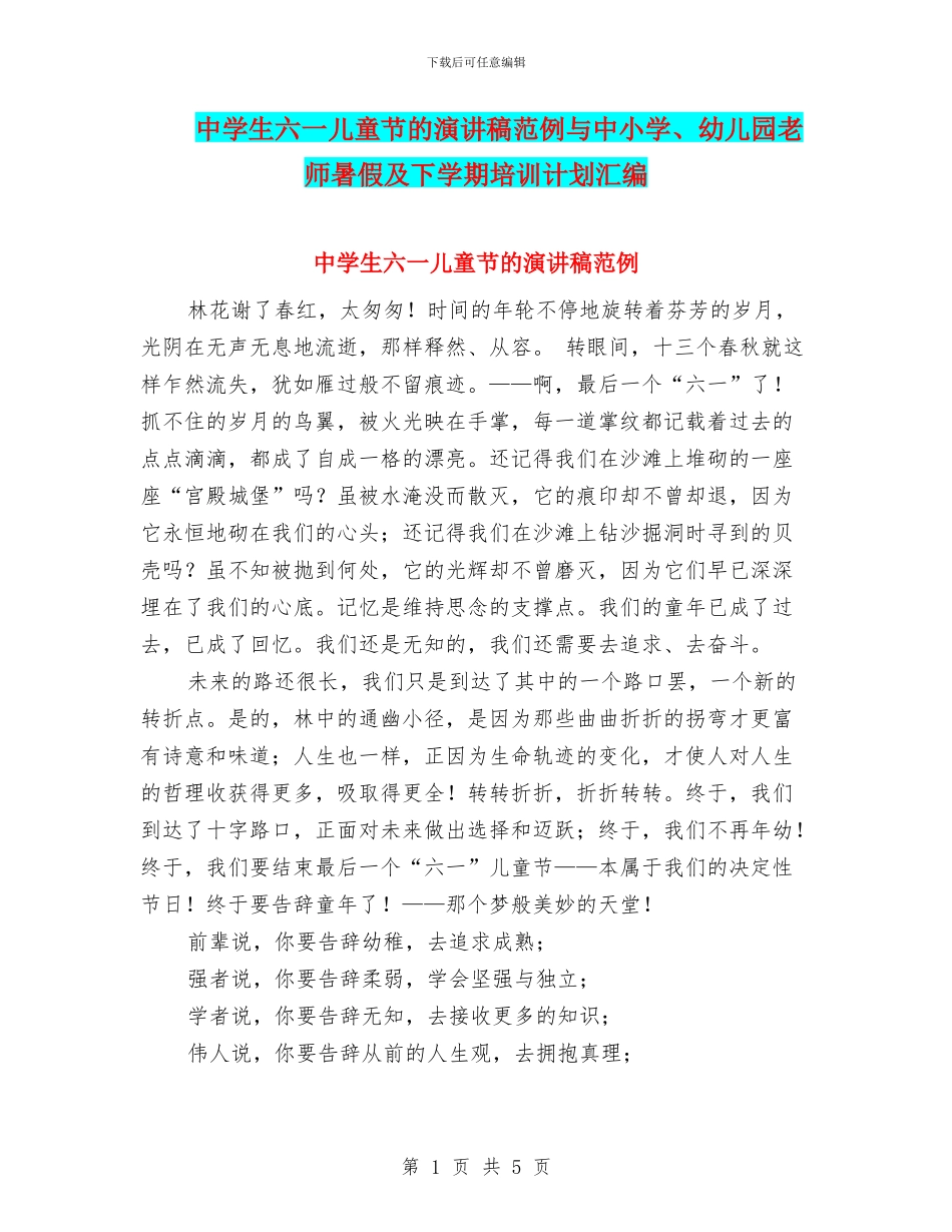 中学生六一儿童节的演讲稿范例与中小学、幼儿园教师暑假及下学期培训计划汇编_第1页
